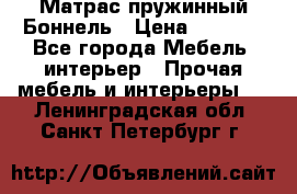 Матрас пружинный Боннель › Цена ­ 5 403 - Все города Мебель, интерьер » Прочая мебель и интерьеры   . Ленинградская обл.,Санкт-Петербург г.